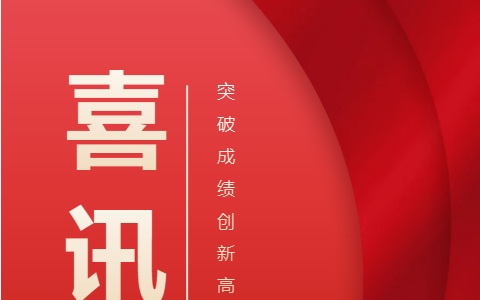 熱烈祝賀！浙江杭機(jī)股份有限公司榮獲浙江省科學(xué)技術(shù)進(jìn)步獎！